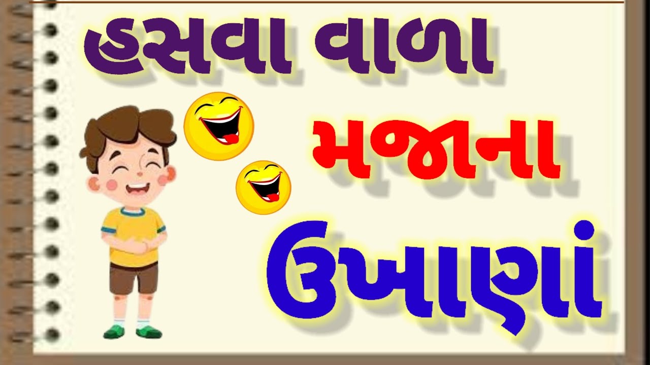 હસવા વાળા ઉખાણાં |ગુજરાતી ઉખાણાં |Gujarati Ukhana |Gujarati Paheli |ગુજરાતી પહેલી |Hasva Vala Ukhana