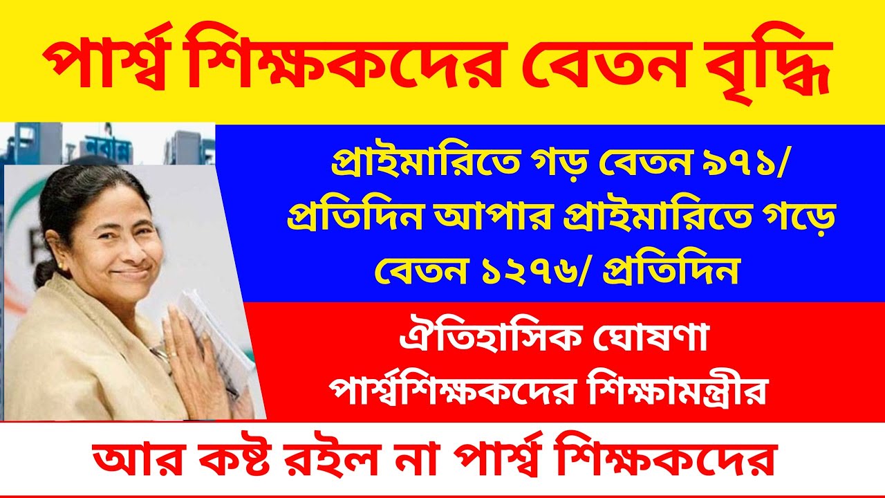 পার্শ্বশিক্ষকদের বিরাট অংকের বেতন বৃদ্ধি.. প্রতিদিন গড়ে ১০০০/১২০০ টাকা.. হিসাব দিলেন শিক্ষামন্ত্রী 