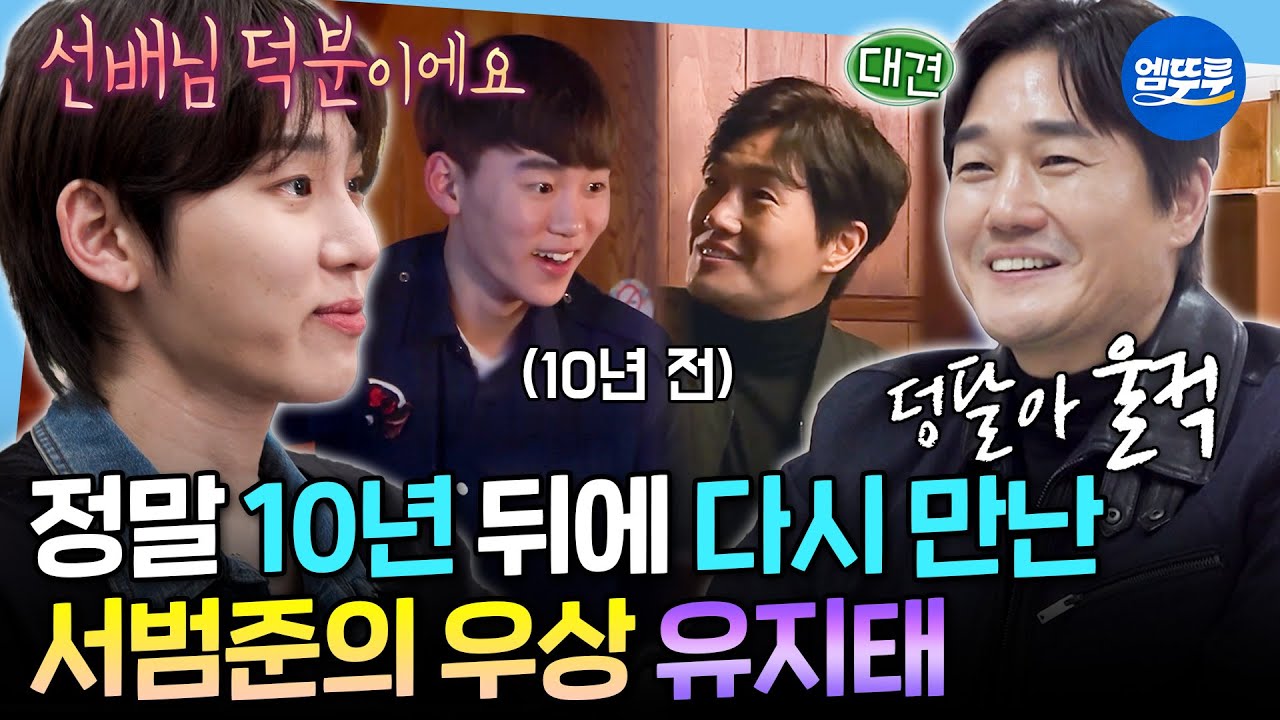 [나혼자산다] 10년 전 유지태의 응원을 받은 알바생이 지킨 약속🥹 서범준X유지태 눈물의 재회ㅣ#서범준 #유지태 MBC260130방송