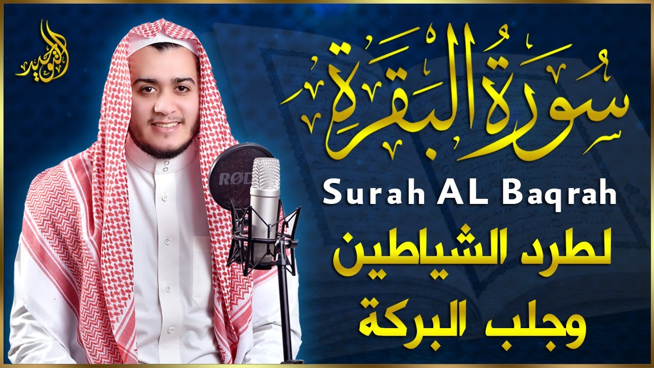 سورة البقرة كاملة, رقية للبيت, وعلاج للسحر | القارئ علاء عقل - Surah Al Baqarah