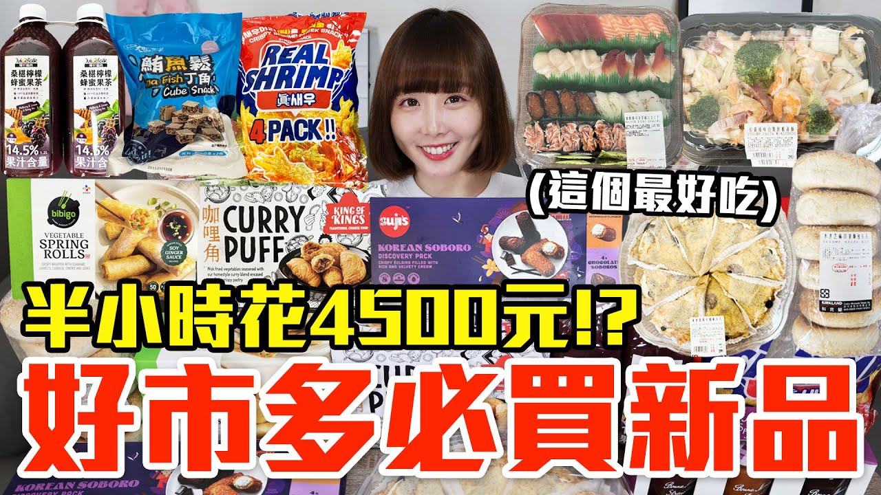 【新品吃什麼#192】好市多最近很夯的美食開箱！爆買4500元我最推薦必吃的是..！？