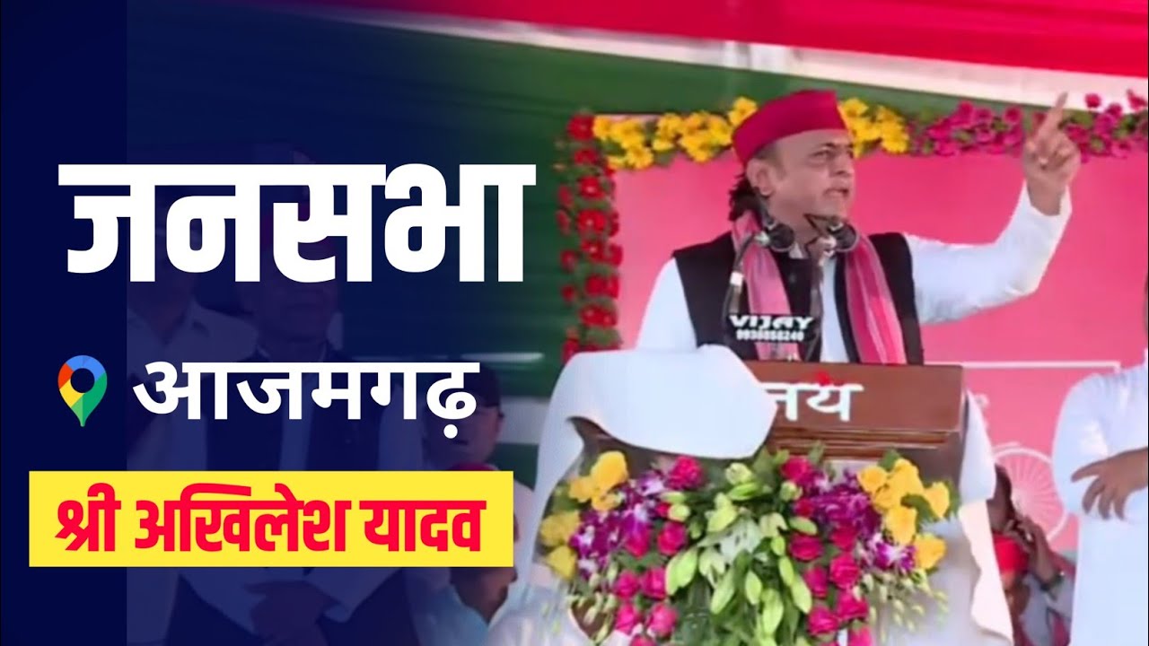 माननीय पूर्व मुख्यमंत्री श्री अखिलेश यादव जी का आजमगढ़ में विशाल रैली l Akhilesh Yadav  #mission2027
