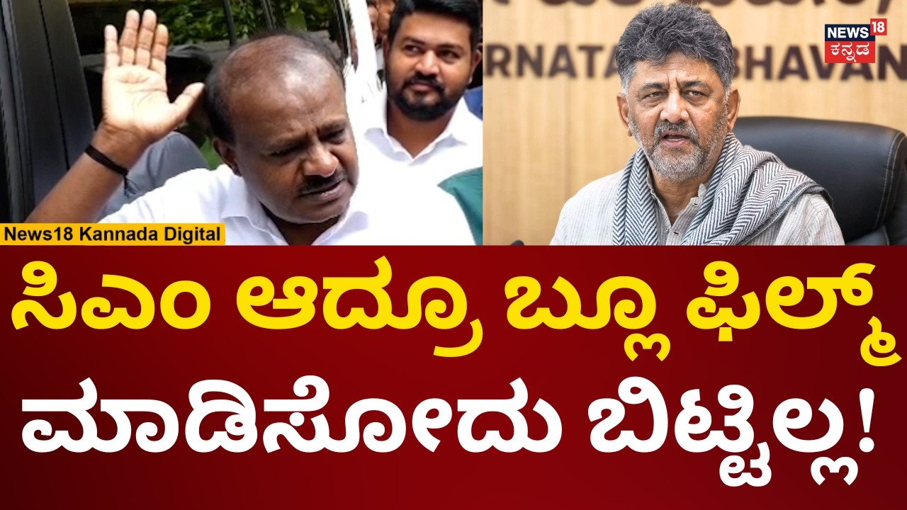 HD Kumaraswamy Reacts On DK Shivakumar | ಪೋಸ್ಟ್ ಅಂಟಿಸಿದ್ದಕ್ಕೆ ಕುಮಾರಸ್ವಾಮಿ ಕೌಂಟರ್ | N18V