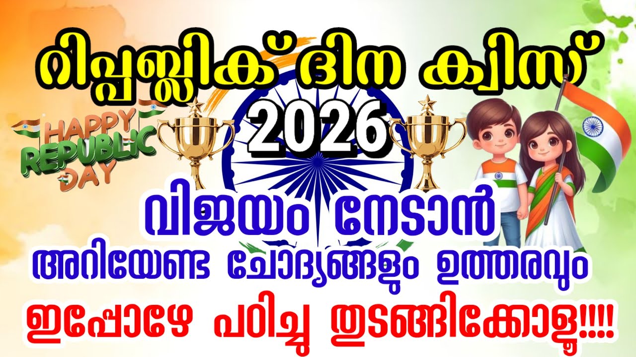 2026 റിപ്പബ്ലിക് ദിന ക്വിസ് മത്സരത്തിൽ വിജയ് നിങ്ങൾ തന്നെ 🔥💯 Republic day quiz malayalam 2026 #quiz 