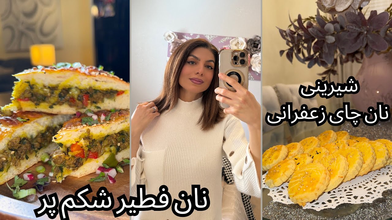 آموزش پخت نان فطیرشکم پروشیرینی نان چای زعفرانی فوق العاده خوشمزه/چند روزمهمون مامانم اینا بودم🥰