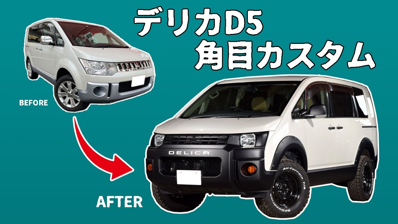 デリカD5　ノーマルからカスタムします。角目２灯ルック　リフトアップ　徹底洗車　塗装　内装クリーニング　Native Deer