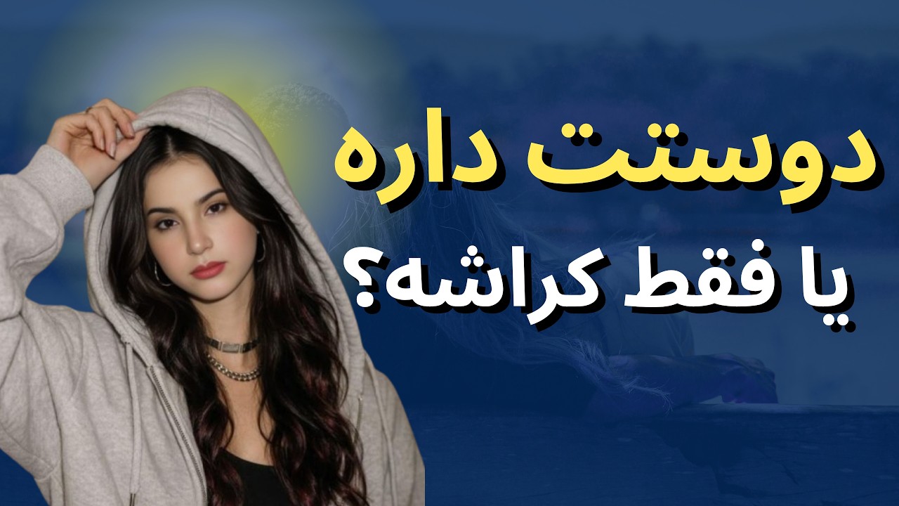 از کجا بفهمیم کسی واقعا ما رو دوست داره یا فقط کراش داره؟