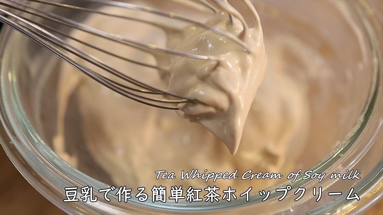 豆乳で作る簡単紅茶ホイップクリームの作り方【低脂質クリーム】豆乳クレームシャンティ Tea Whipped Cream of Soy milk｜Coris cooking
