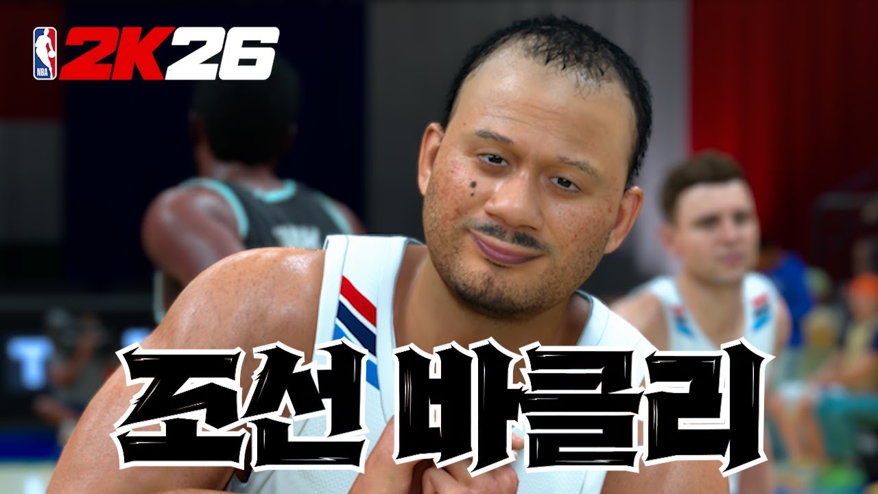 코리안 영포티의 NBA 진출기 ep.1 | NBA2K26