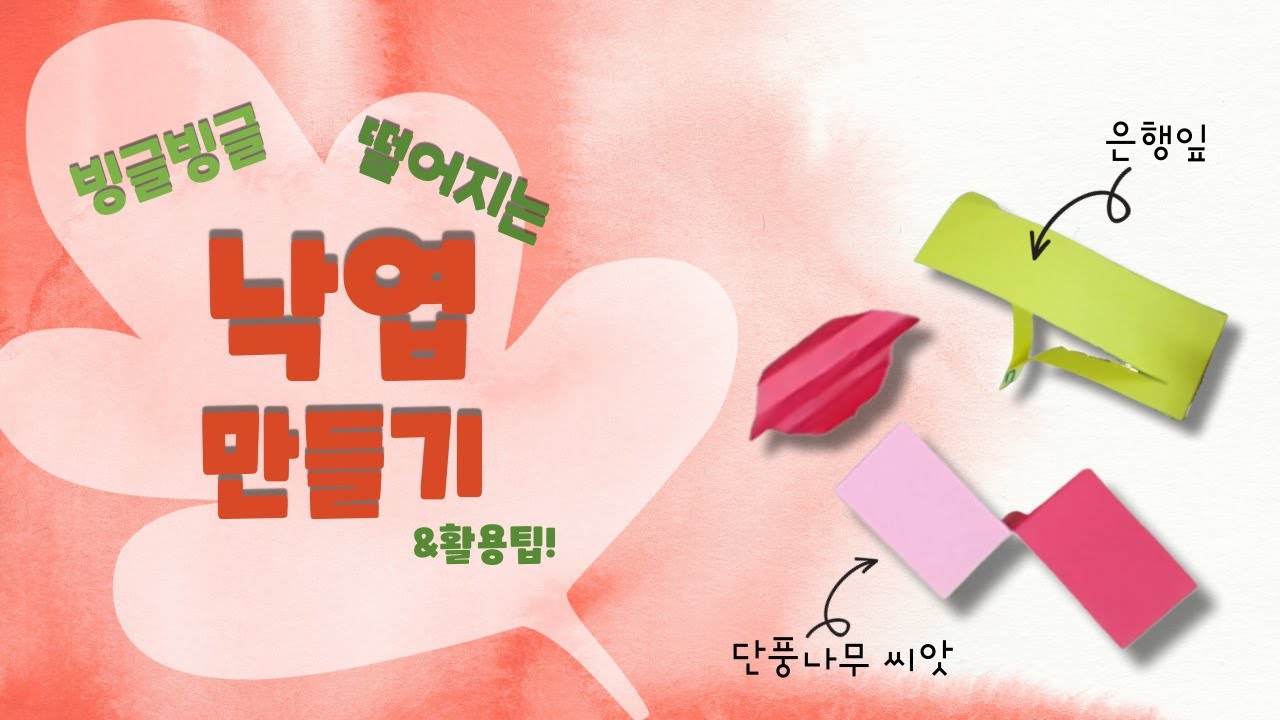 가을 낙엽과 단풍나무 씨앗 만들기