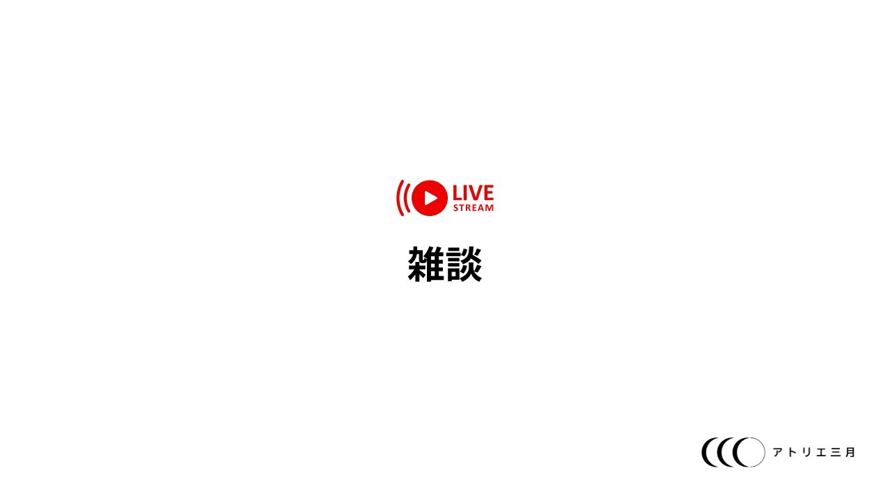 雑談配信。2026.3.3