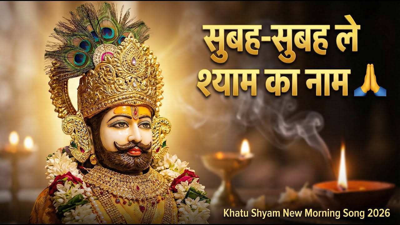 सुबह सुबह ले श्याम का नाम 🙏 | New Khatu Shyam Bhajan 2026 | Subah Subah Le Shyam Ka Naam