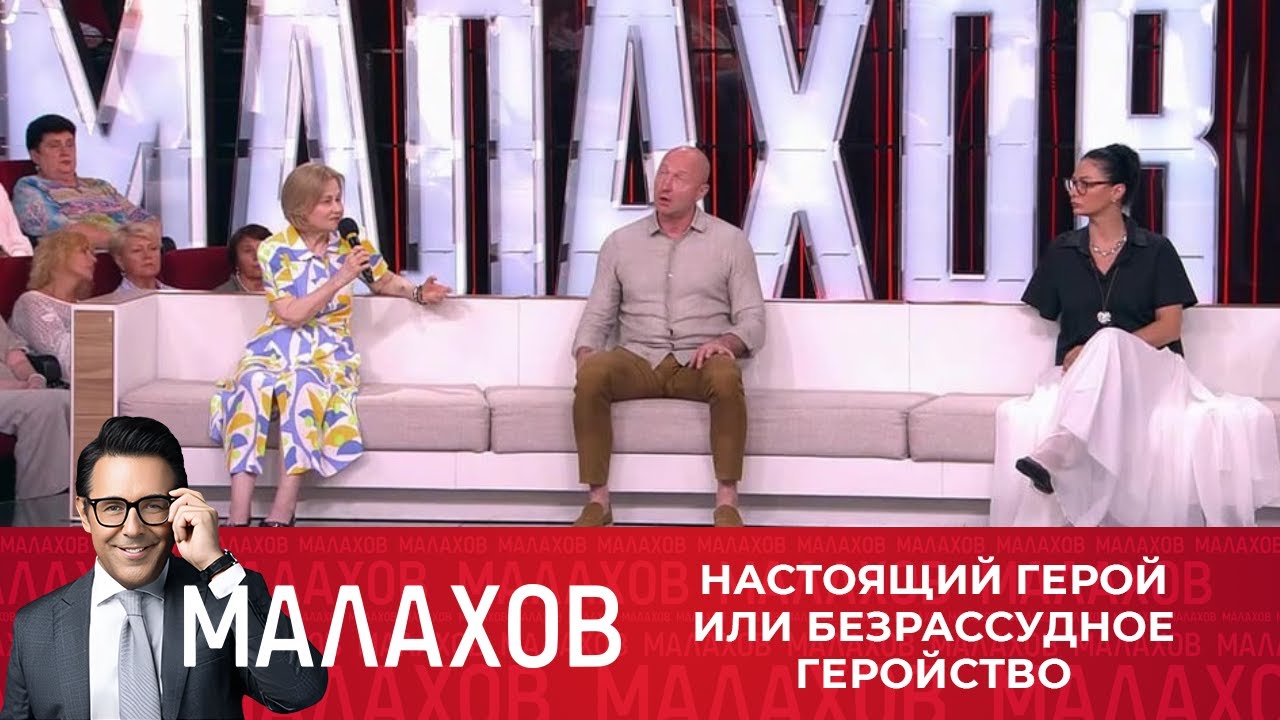 Малахов: Настоящий герой или безрассудное геройство