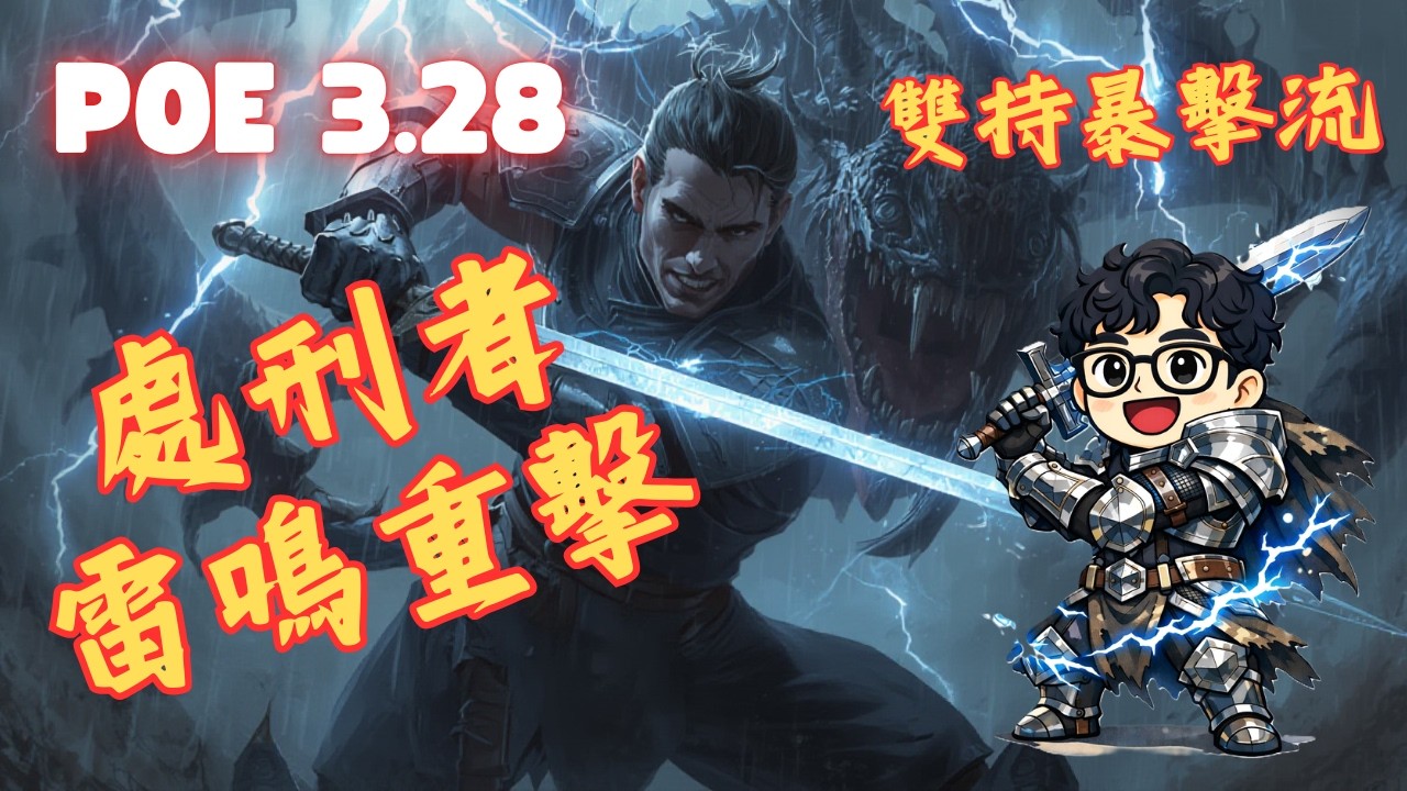 《POE3.28》【處刑者-雷鳴重擊2.0】千萬秒傷！雙持暴擊流！夢魘地圖隨便打！鬼神一體的攻防！詳細永恆珠寶查詢教學！