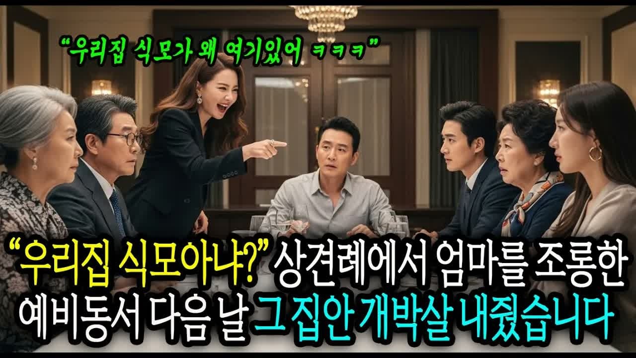 “우리집 식모아냐？” 상견례장에서 엄마를 조롱한 예비동서, 그 자리에서 파혼하고 그 집안을 개박살냈습니다  #사연라디오 #오디오북 #인생사연 #노후의지혜