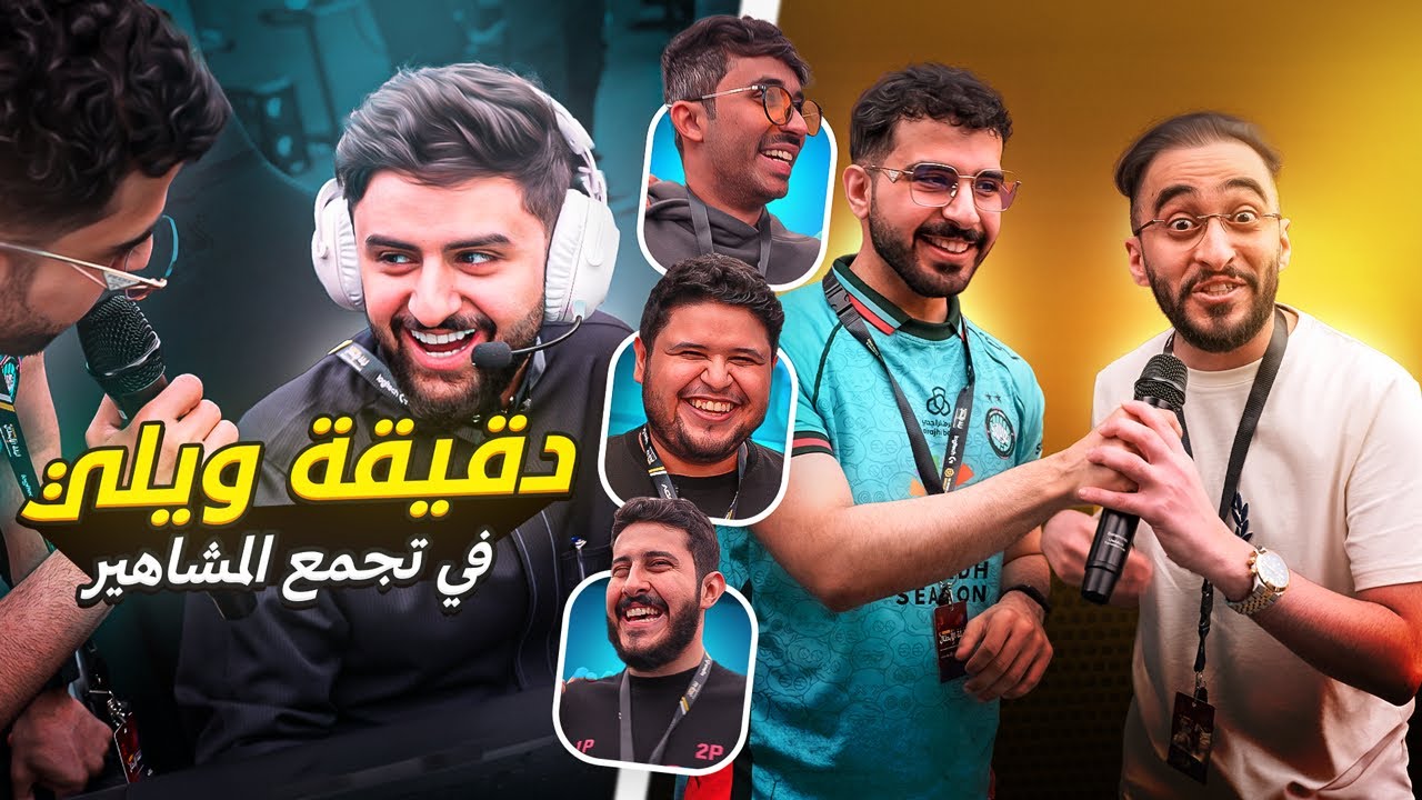 دقيقة ويلي في بطولة المشاهير 😍 | قابلنا شونق ودربحه 🔥