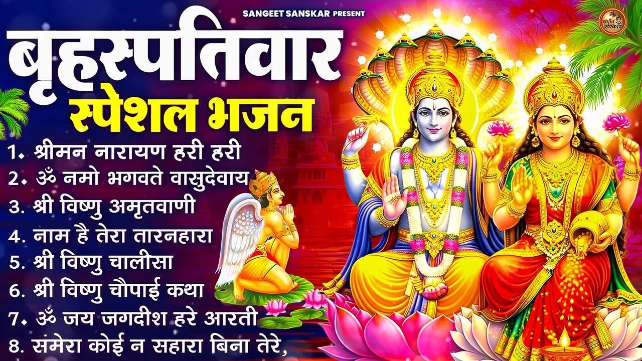 बृहस्पतिवार भक्ति भजन : ॐ नमो भगवते वासुदेवाय, श्रीमन नारायण, विष्णु अमृतवाणी, विष्णु चालीसा व आरती