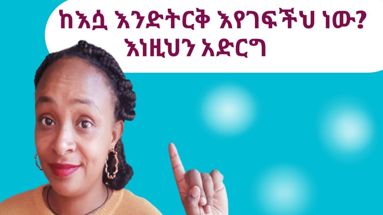 ስትገፋህ እነዚህን አድርግ| | what to do when she pulling away| |for man| |relationship advice | |yod house|