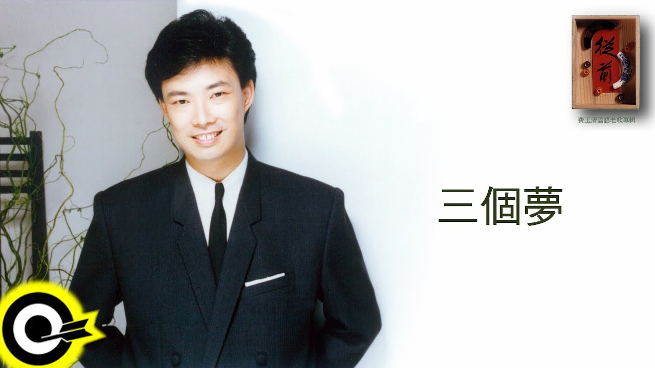 費玉清 Fei Yu-Ching【三個夢】Audio Video