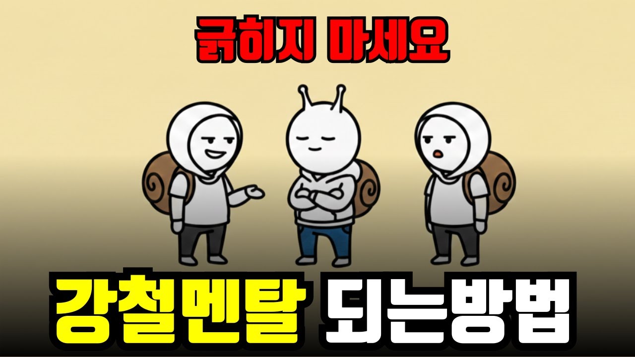 누구에게도 휘둘리지 않는 법 (감정조절 꿀팁, 강철멘탈 되기)