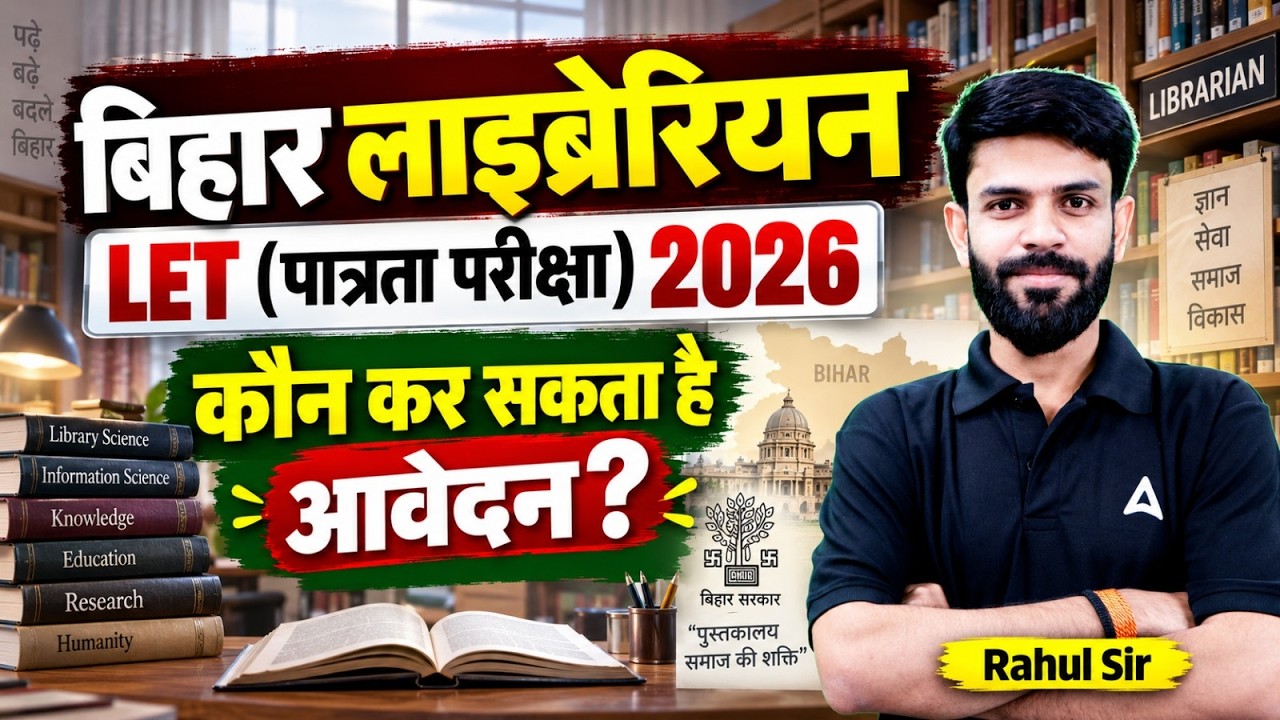 Bihar Librarian Vacancy 2026 LET | LET (पात्रता परीक्षा) 2026 कौन कर सकता है आवेदन?