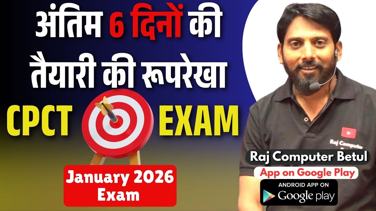 अंतिम 6 दिनों मे क्‍या पढ़े? January 2026 CPCT EXAM Class |  CPCT new update | COMPUTER MCQ | CCC