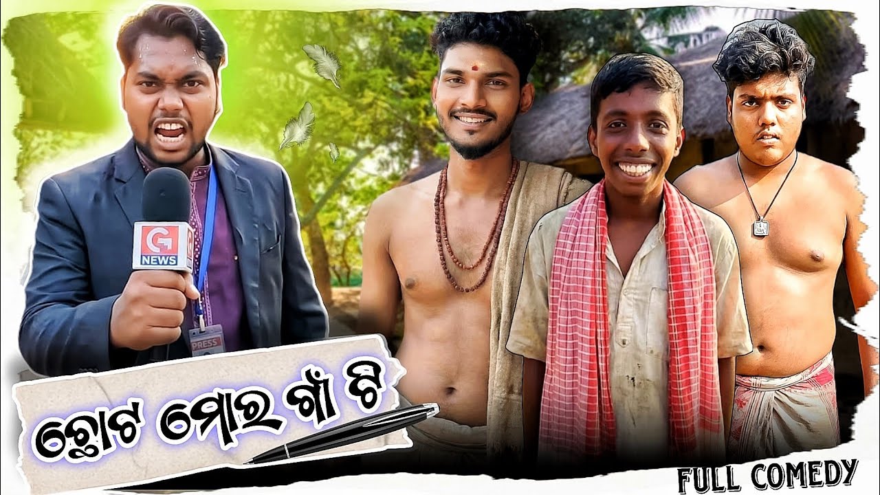 Choto Moro Gaon ti !! Odia Comedy!!Gadua Toka !! New Odia Comedy 