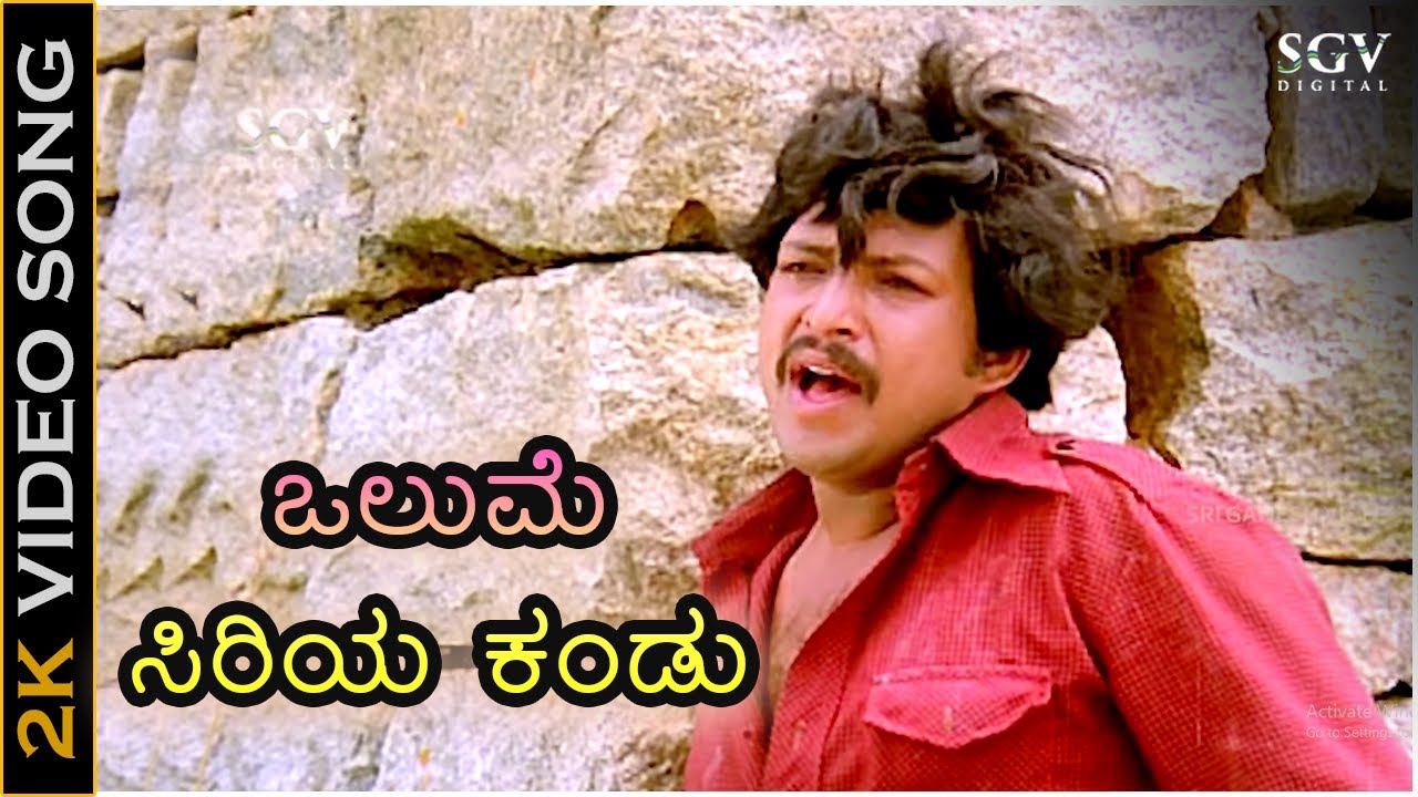 ಒಲುಮೆ ಸಿರಿಯ ಕಂಡು Olume Siriya Kandu - 2K ವಿಡಿಯೋ ಸಾಂಗ್ - ವಿಷ್ಣುವರ್ಧನ್ - ಭಾರತಿ - Sad Version