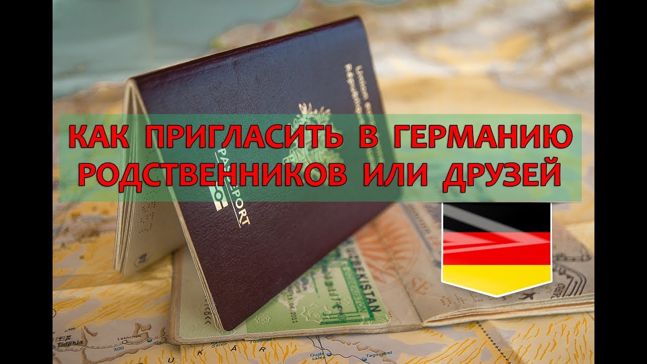 Как пригласить в Германию родственников или друзей. Образец приглашения.