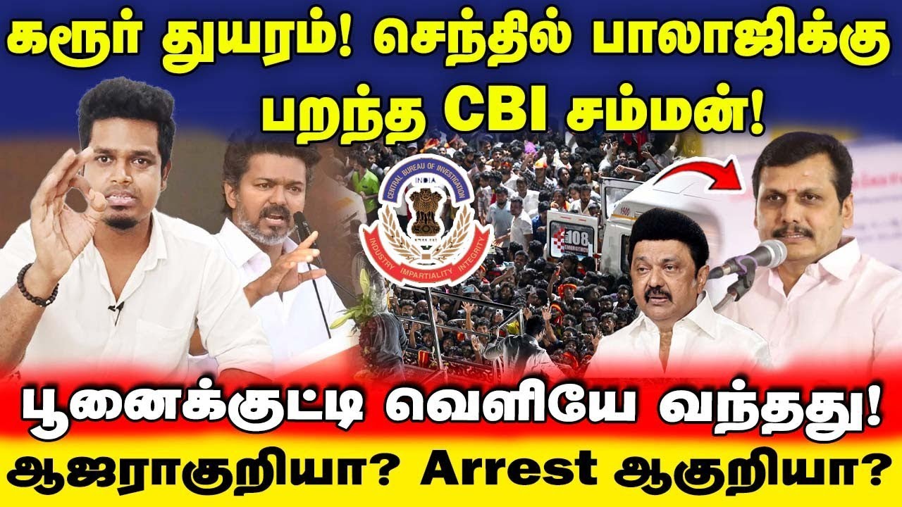 CBI சம்மன்! பதுங்கும் செந்தில் பாலாஜி! | மடியில் கனமா? பயமா? | Karur Stampede | UVT | TVK Vijay