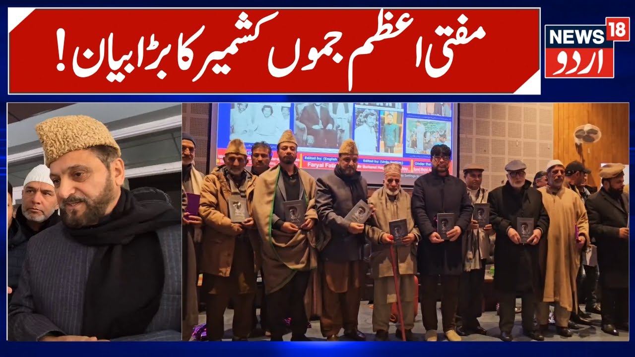 J&K Grand Mufti & Other Scholars on Kashmir, Literature, Art | Abu Tariq Ghulam Nabi Mir Anniversary
