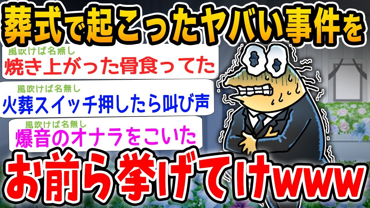 【悲報】お前らの葬式でシャレにならなかった出来事あげてけwwwww【2ch面白いスレ】