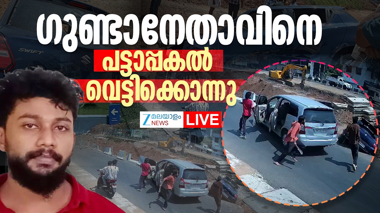 Live: Kollam Murder | ഗുണ്ടാനേതാവിനെ  പട്ടാപ്പകൽ വെട്ടിക്കൊന്നു | Zee Malayalam News