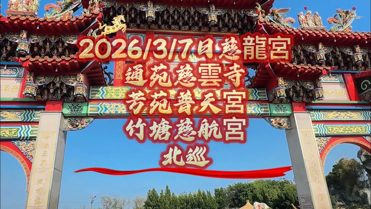 2026/3/7日二林慈龍宮北巡 通苑慈雲寺、芳苑普天宮、竹塘慈航宮