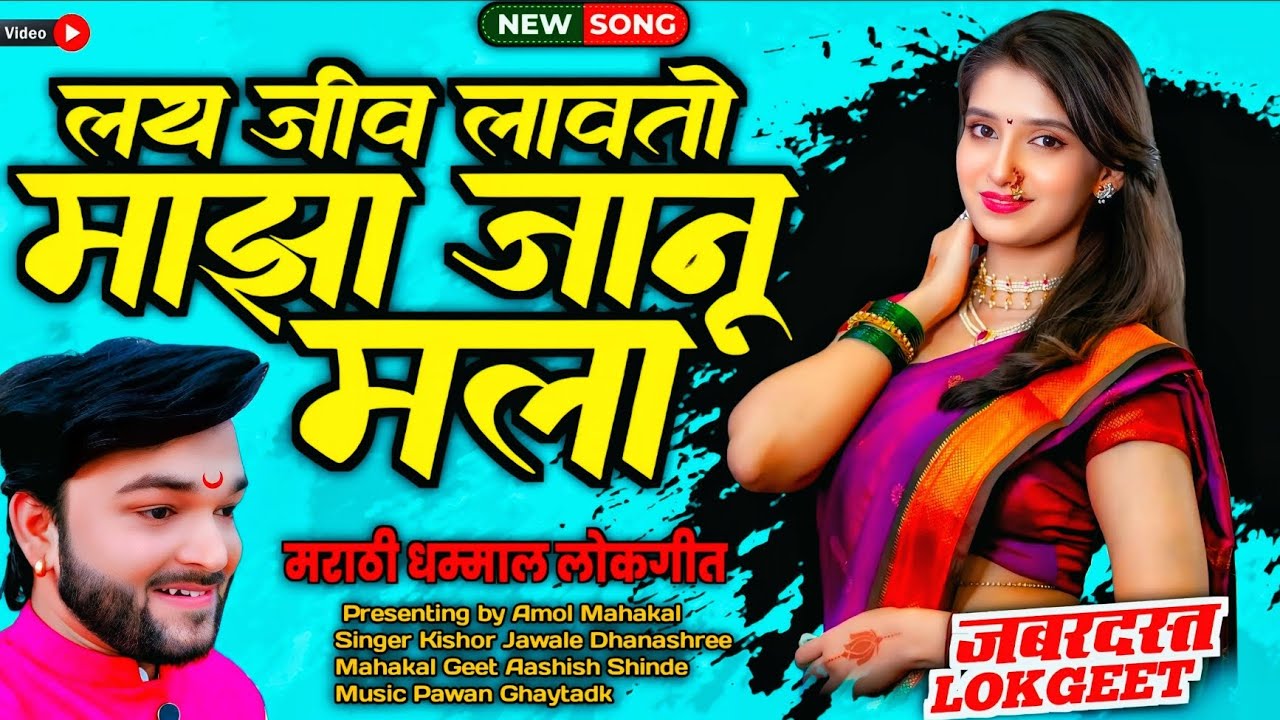 | नको प्रेमात पडू सांगते तुला | लय जीव लावतो माझा जानू मला | Dnyaneshwar Jadhav New Video Song |