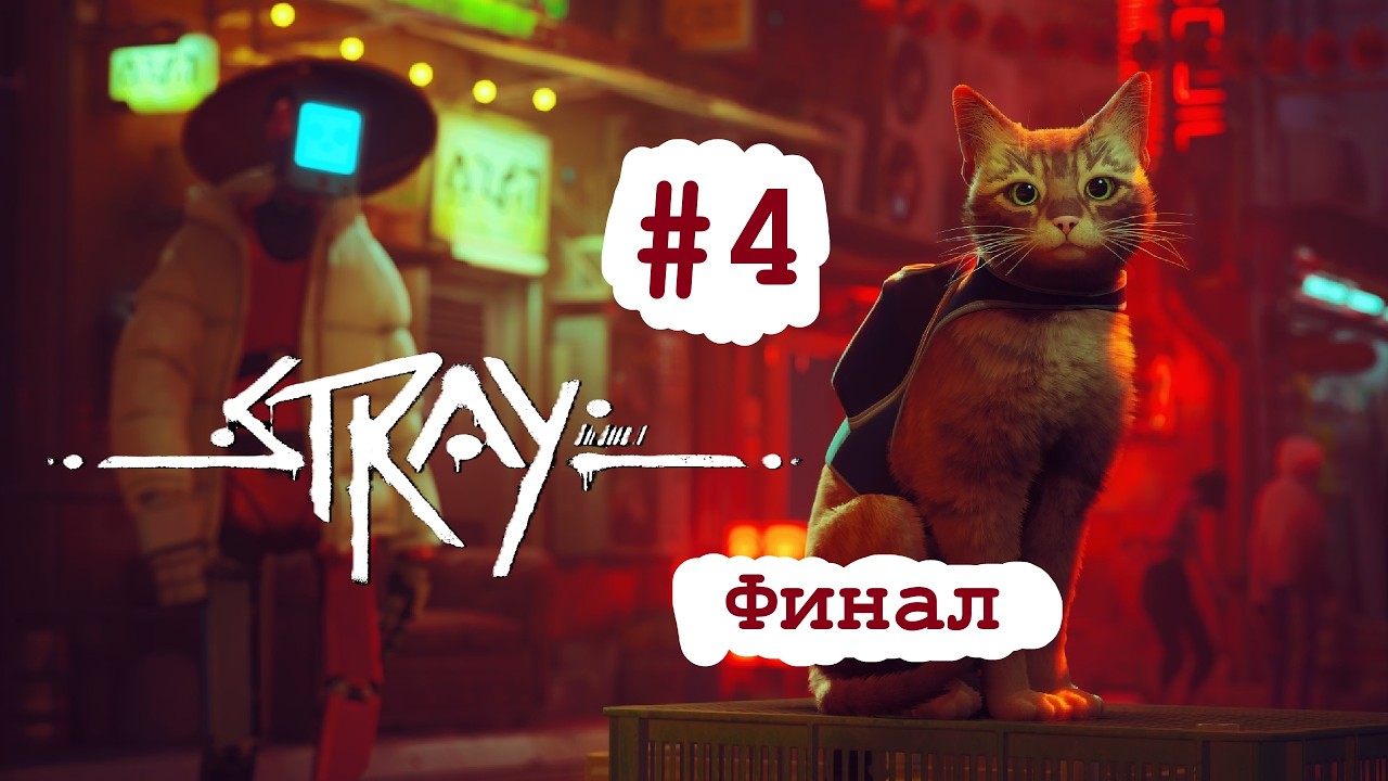 Прохождение Stray. Часть - 4 Финал