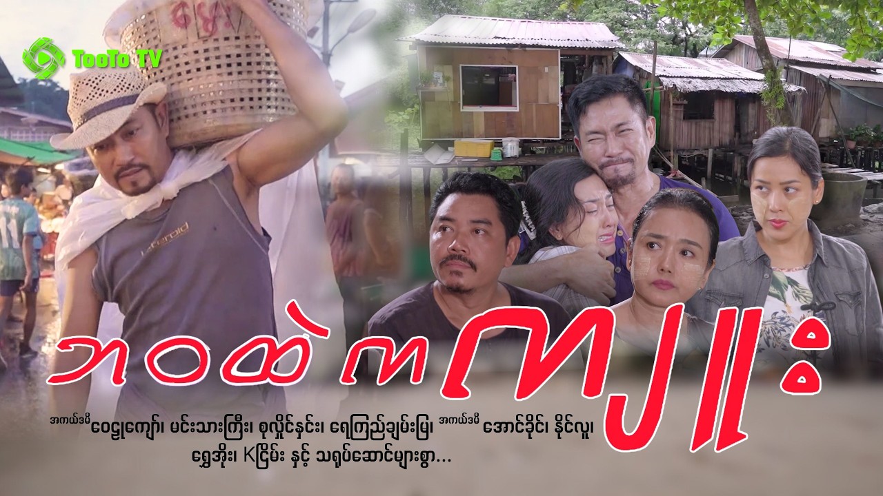 ဘဝထဲကကျူး OFFICIAL Trailer