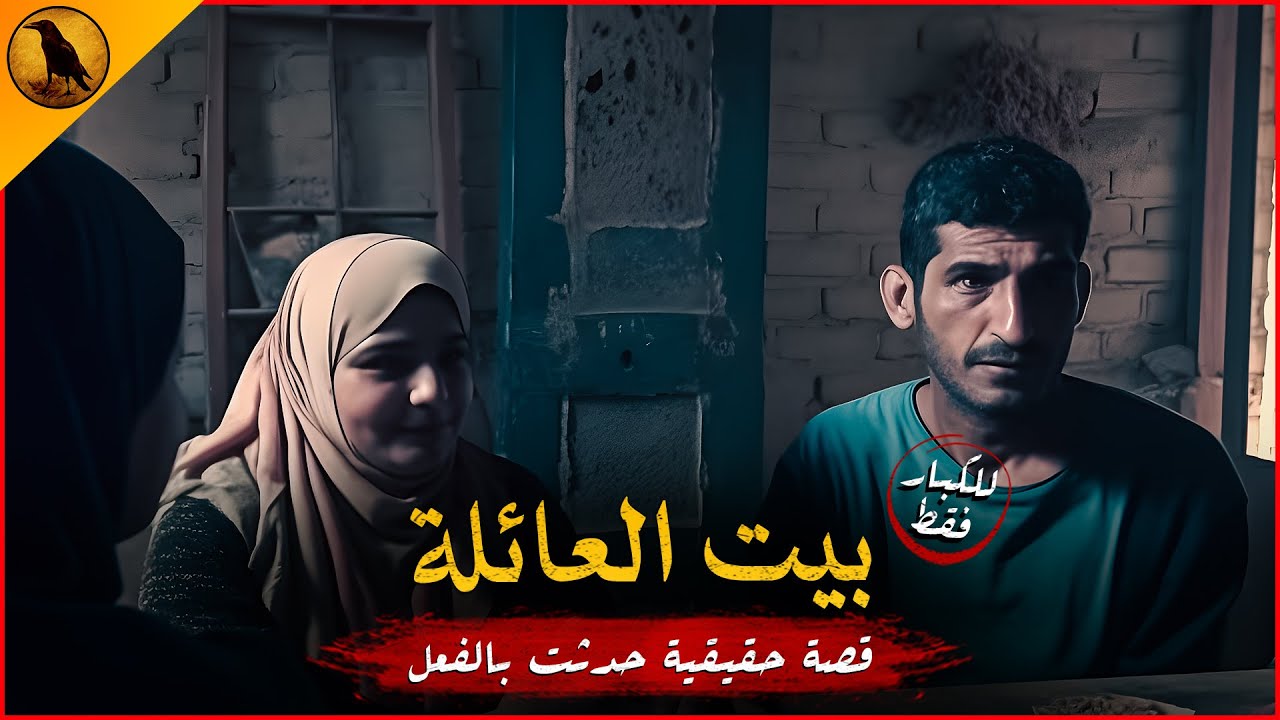 مستوحاة من أحداث حقيقية لشاب مصري يجد في بيت العائلة كوارث تتسبب في هلاك أهله والرعب يسيطر عالأجواء!