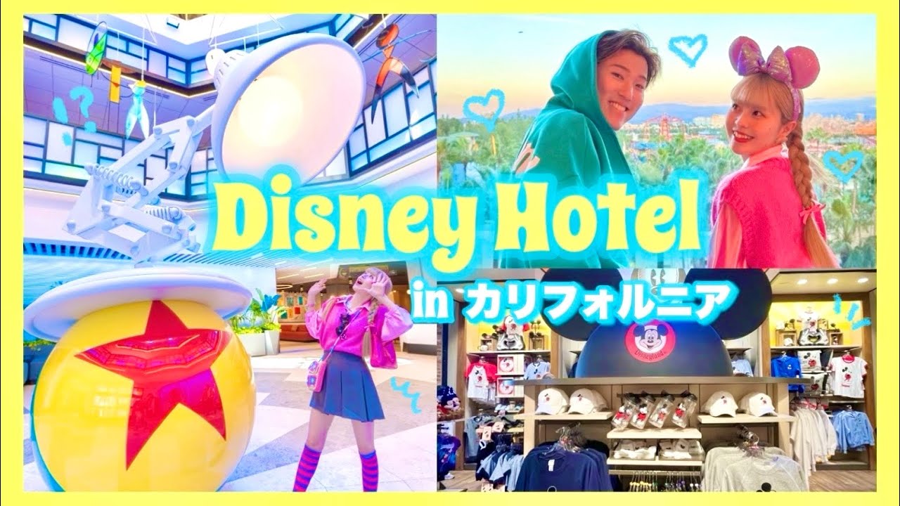 【Vlog】海外のディズニーホテルが色々とやばすぎて感動スペシャル！🥹【カリフォルニアディズニー】