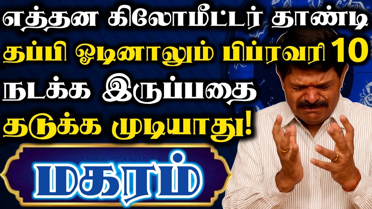 மகரம் 🔥 எத்தன கிலோமீட்டர் தாண்டி தப்பி ஓடினாலும் நடக்க இருப்பது நடந்து தான் தீரும் #Magaram rasi