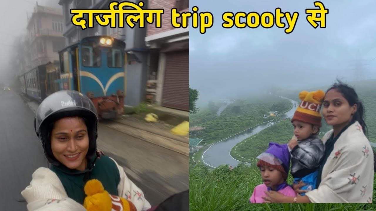 दो बच्चो के साथ दार्जलिंग घूम गए ☺️