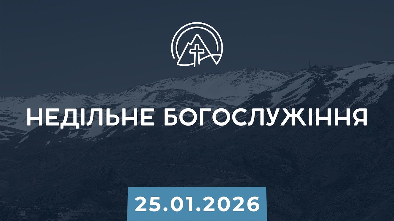 Богослужіння 25.01.2026