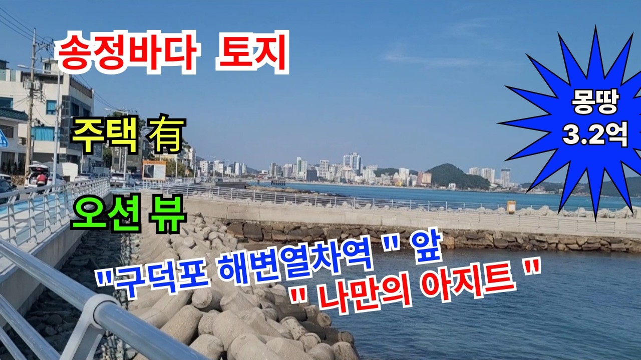 No. 282 [부산토지매매] 해운대구 송정 바닷가 뷰, 매도가 3.2억 #부동산 #건물매매 #주택매매 #부산주택매매 #부산부동산 #송정해수욕장 #구덕포