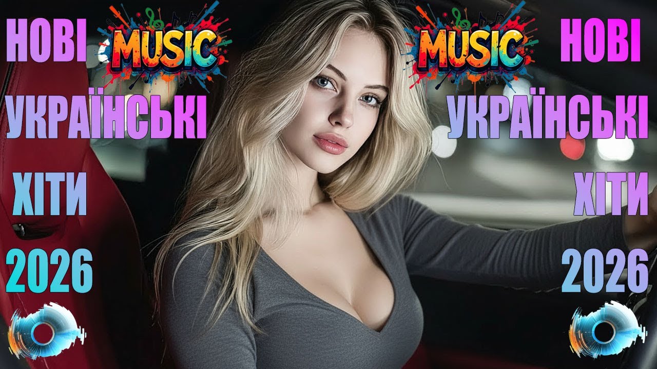 🇺🇦 НОВА МУЗИКА УКРАЇНИ 2026🔥 | 💛💙КЛАСНІ ПІСНІ УКРАЇНИ | НОВА МУЗИКА 2026💛💙