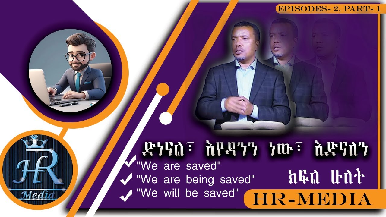 ድነናል፣ እየዳንን ነው፣ እድናለን (ክፍል ሁለት) 