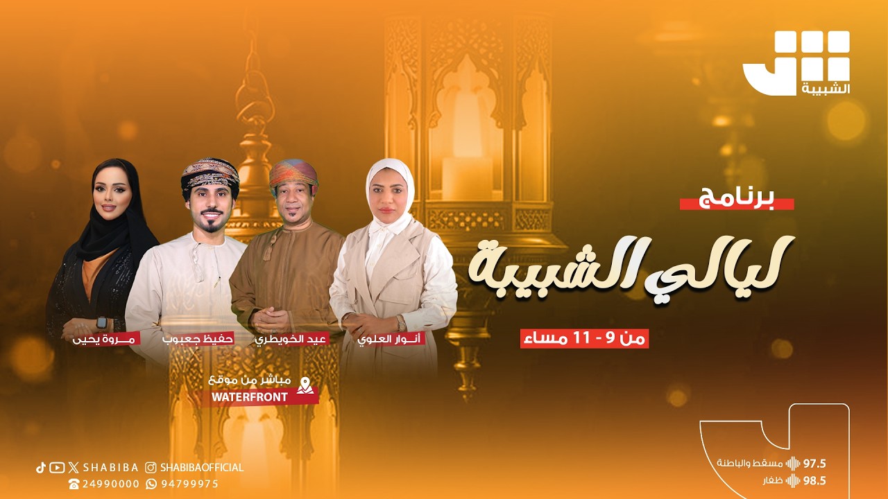 ليالي الشبيبة