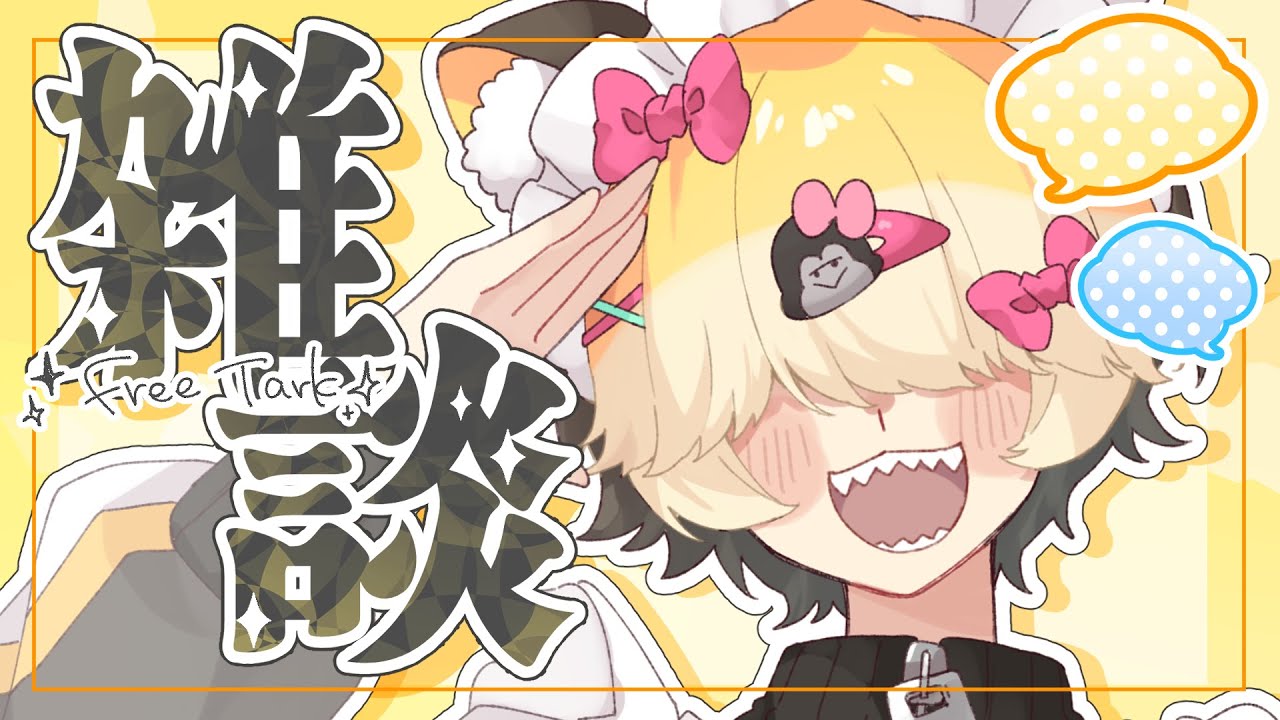 【雑談】今後何やるかとかを相談したい【助けて】#vtuber #だいわごりら