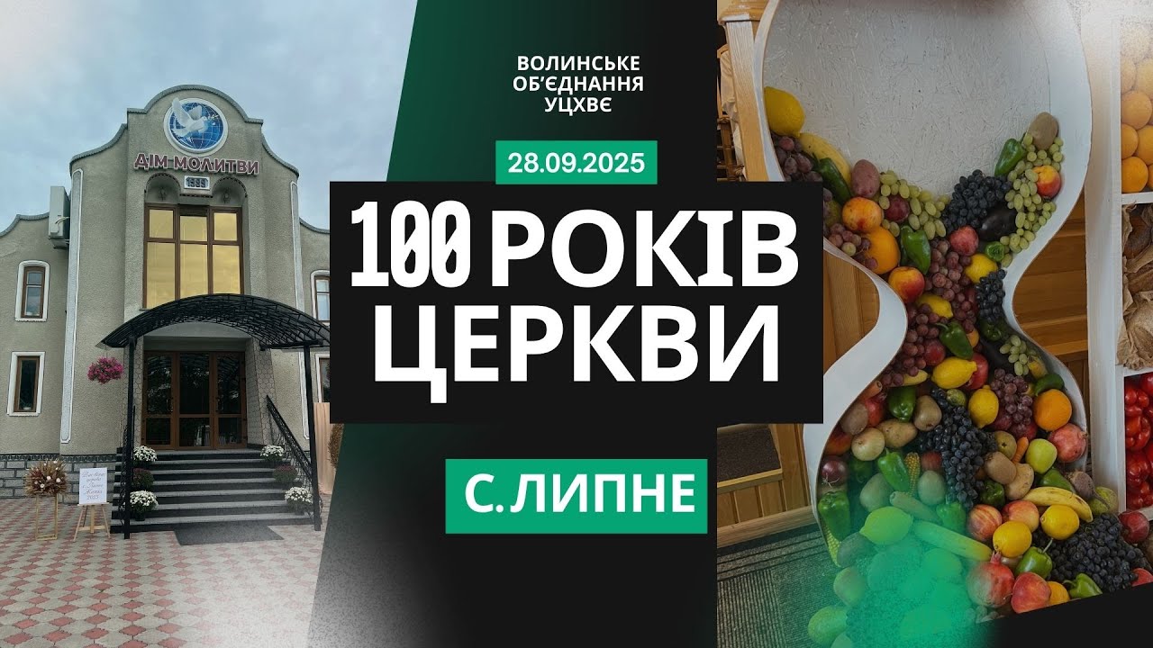 100-річчя церкви ХВЄ у селі Липне. 28.09.2025