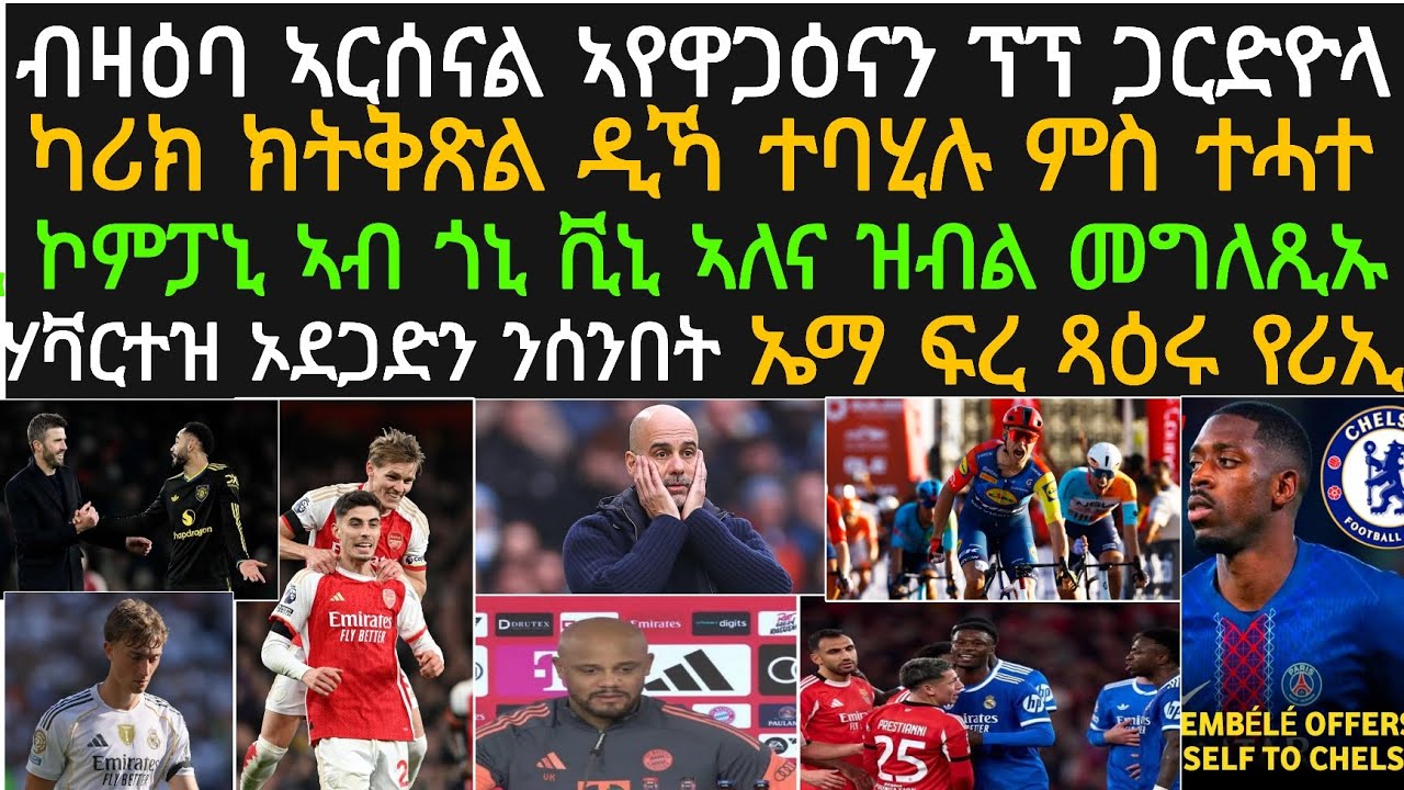 ዕለታዊ ዜና ስፖርት! ካሪክ ኣብ ዩናይትድ ክትቅጽል ዲኻ፡ ደምበለ ናብ ቸልሲ፡ ኣርቴታ ንናይ ሰንበት ጸወታ፡