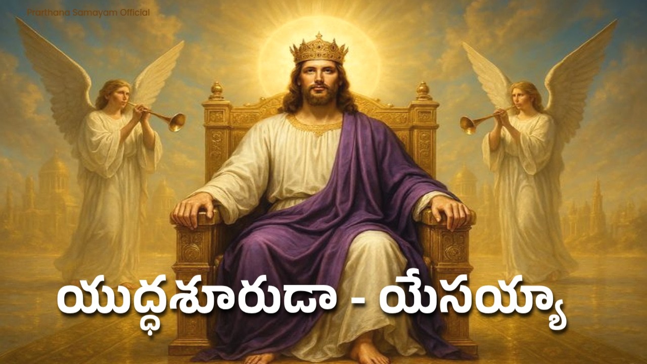 యుద్ధశూరుడా  - యేసయ్యా ||| #prarthanasamayamofficial |||
